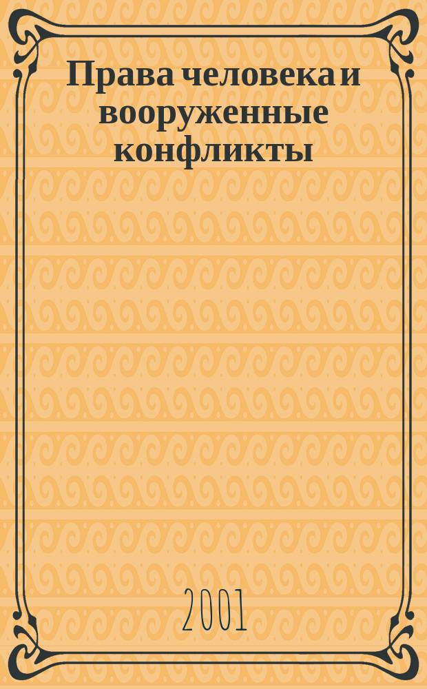 Права человека и вооруженные конфликты : Учеб. для высш. воен. учеб. заведений
