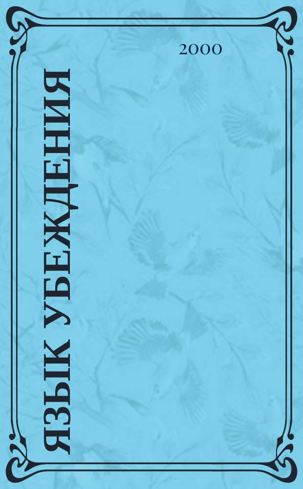 Язык убеждения : Перевод