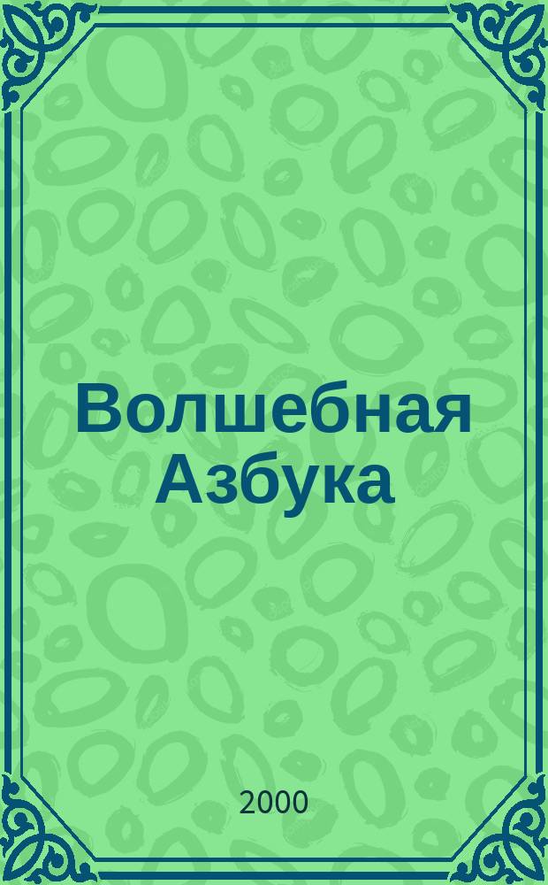 Волшебная Азбука : Стихи