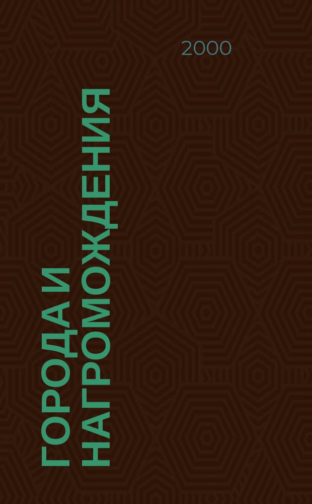 Города и нагромождения : Топография смыслового пространства