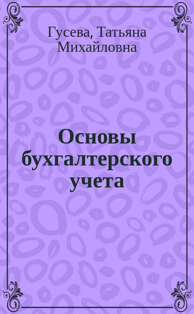 Основы бухгалтерского учета: теория, практика, тесты : Учеб. пособие для студентов вузов, обучающихся по экон. специальностям