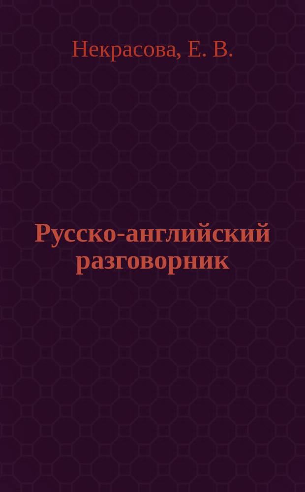 Русско-английский разговорник