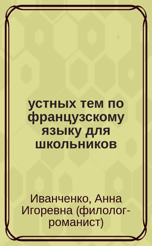 20 устных тем по французскому языку для школьников