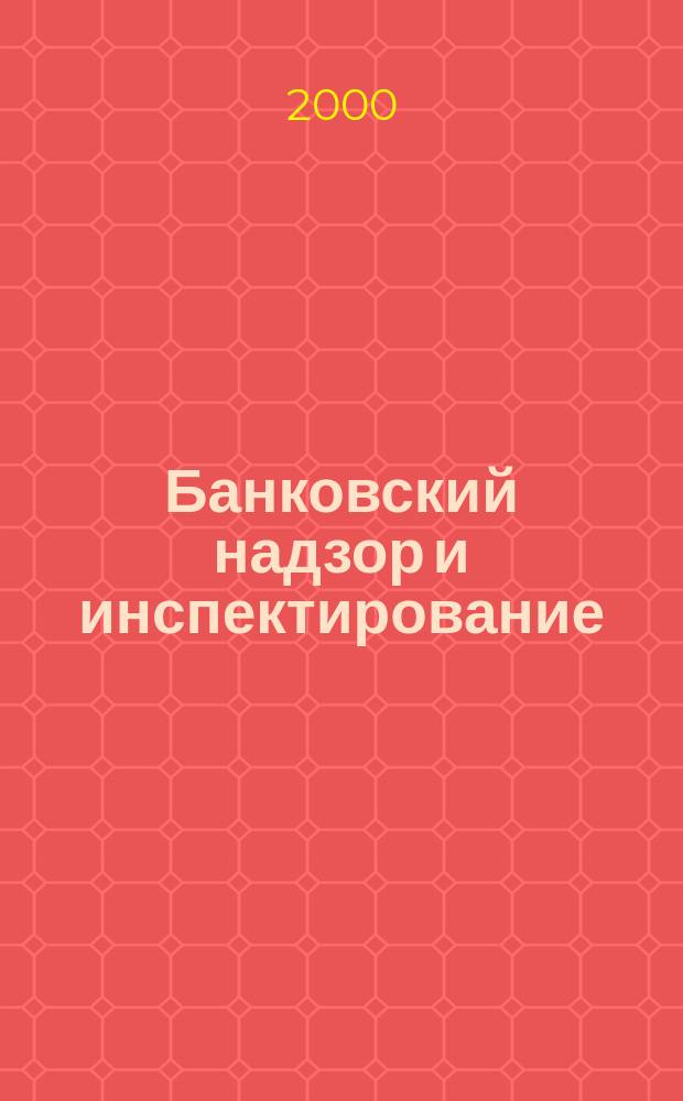 Банковский надзор и инспектирование