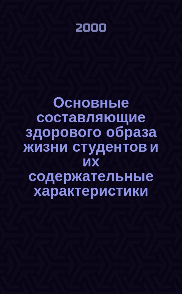 Основные составляющие здорового образа жизни студентов и их содержательные характеристики. Ч. 1