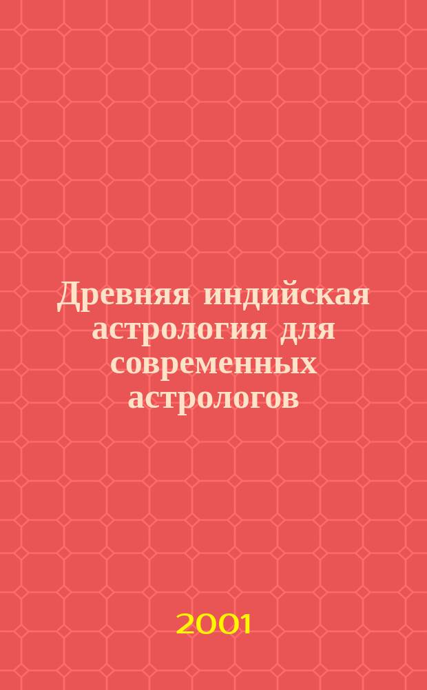 Древняя индийская астрология для современных астрологов