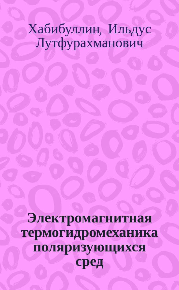 Электромагнитная термогидромеханика поляризующихся сред