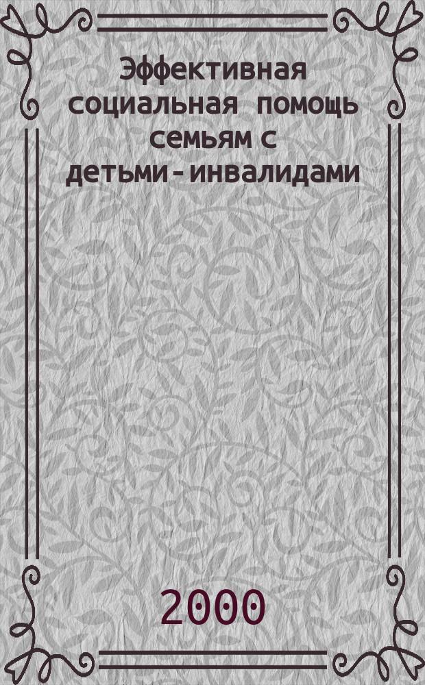 Эффективная социальная помощь семьям с детьми-инвалидами : Материалы семинара по обмену опытом