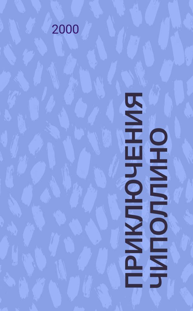 Приключения Чиполлино : Сказка : Для мл. шк. возраста