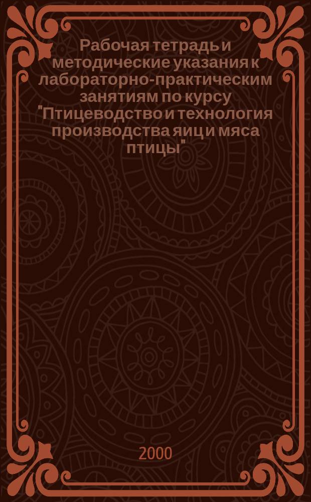 Рабочая тетрадь и методические указания к лабораторно-практическим занятиям по курсу "Птицеводство и технология производства яиц и мяса птицы"