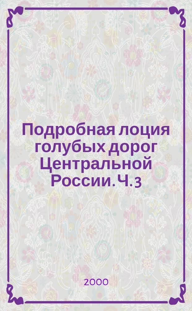Подробная лоция голубых дорог Центральной России. Ч. 3
