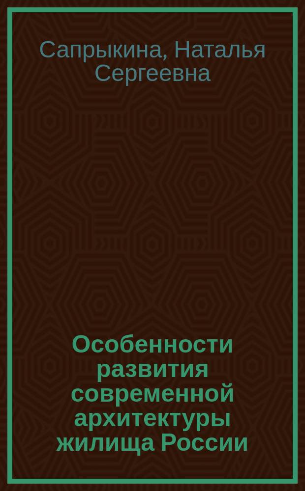 Особенности развития современной архитектуры жилища России : Учеб. пособие : Для студентов спец. 2901 "Архитектура"