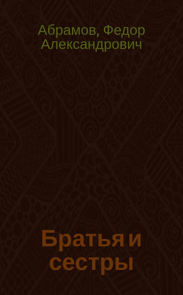 Братья и сестры : Роман
