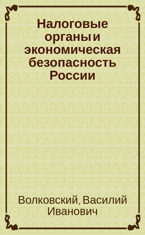 Налоговые органы и экономическая безопасность России