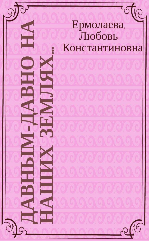 Давным-давно на наших землях... : Петерб. тетр. по краеведению для 5 кл.