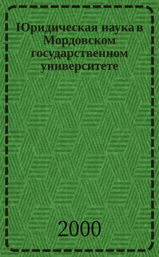 Юридическая наука в Мордовском государственном университете : Сб. науч. ст