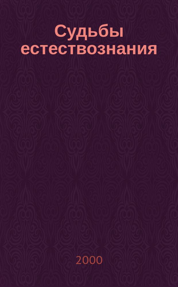 Судьбы естествознания : Соврем. дискус. : Сб. ст.