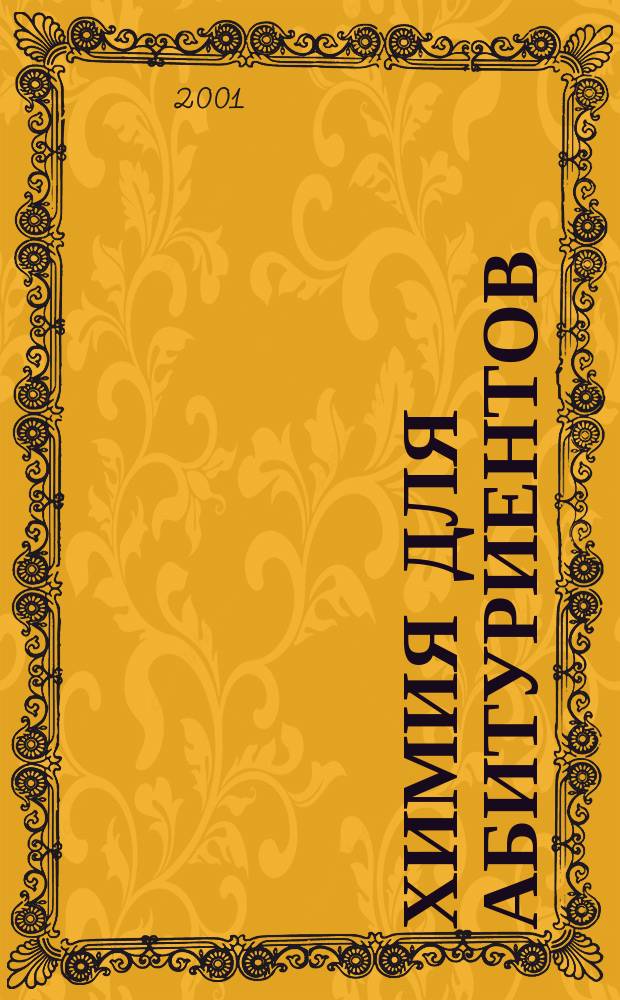 Химия для абитуриентов : Учеб. пособие