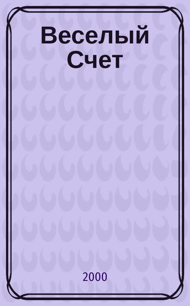 Веселый Счет : Стихи