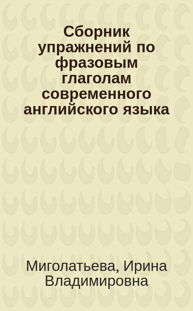 Сборник упражнений по фразовым глаголам современного английского языка : Для студентов-филологов и лингвистов
