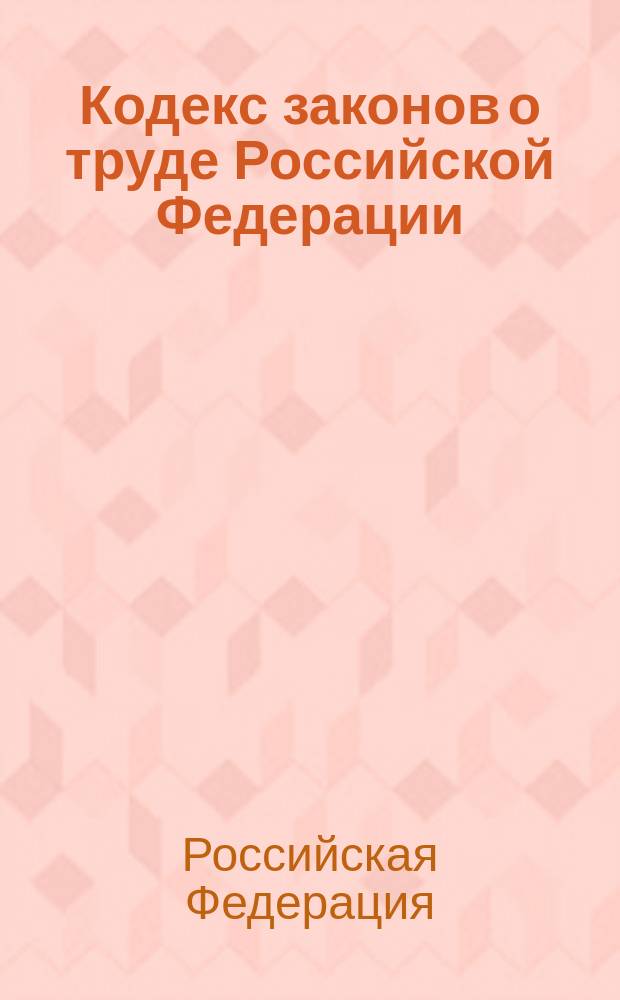 Кодекс законов о труде Российской Федерации : Офиц. текст по состоянию на 15 окт. 2000 г