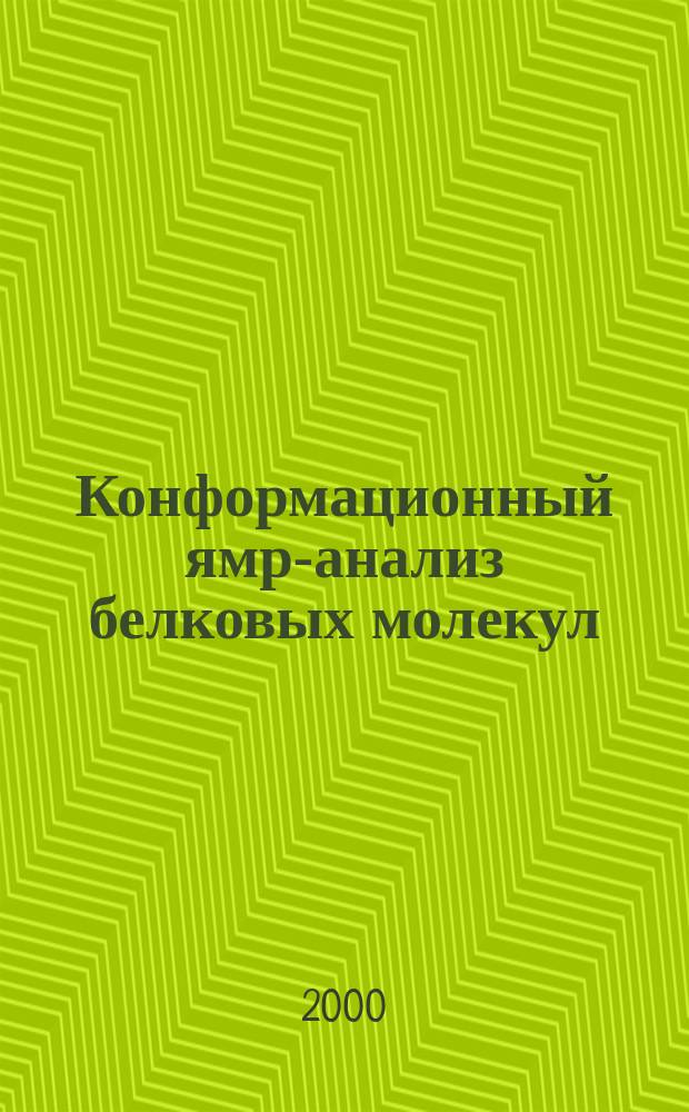 Конформационный ямр-анализ белковых молекул : теория и приложения : Автореф. дис. на соиск. учен. степ. д.х.н. : Спец. 03.00.02