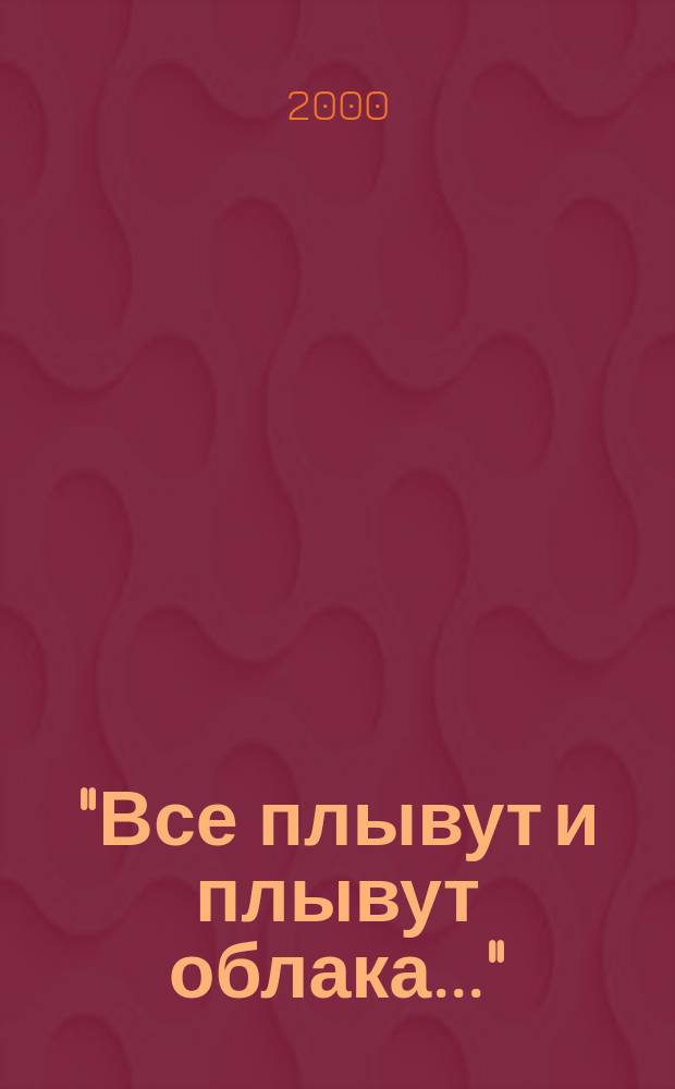 "Все плывут и плывут облака..." : Посвящается 100-летию со дня рождения Хасана Туфана : Сб