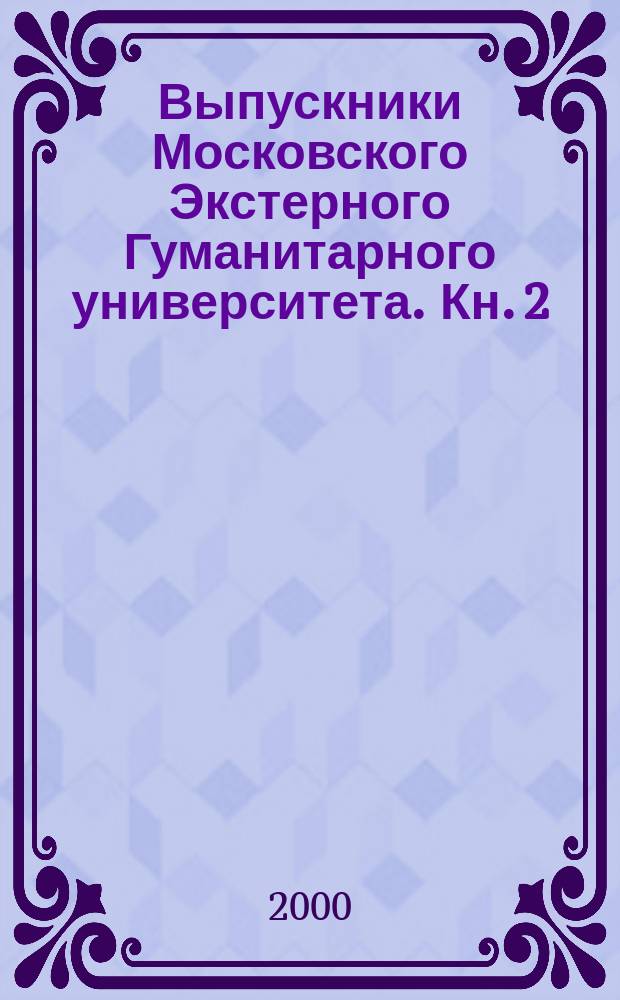 Выпускники Московского Экстерного Гуманитарного университета. Кн. 2 : Каталог номинаций, 1994