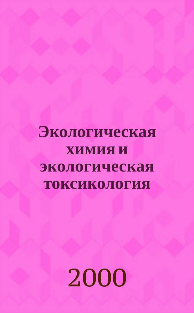 Экологическая химия и экологическая токсикология : Учеб. пособие : Для студентов экол. фак. вузов