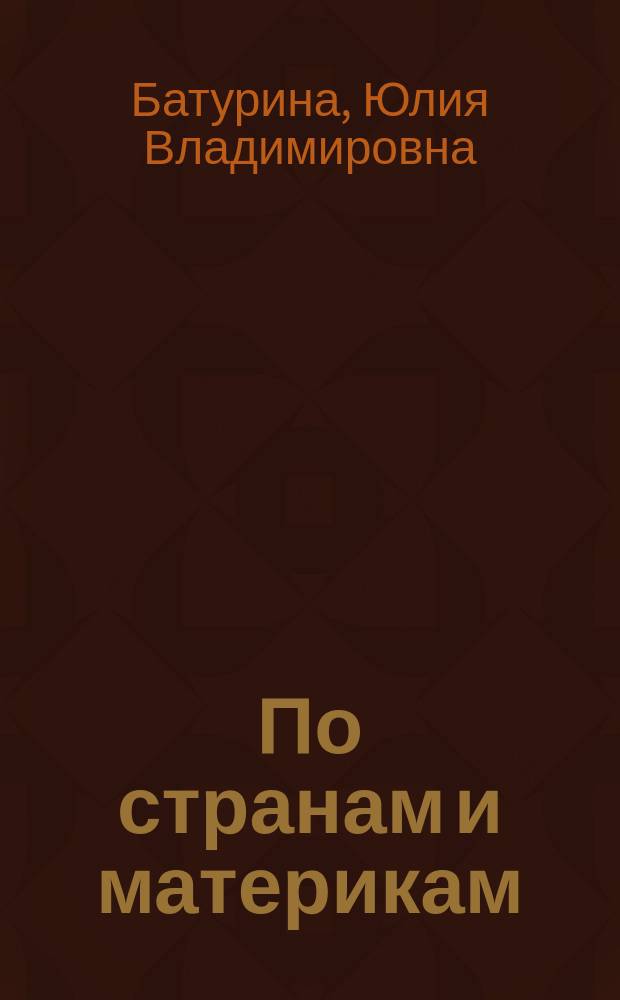 По странам и материкам : Книга-игра : Для детей
