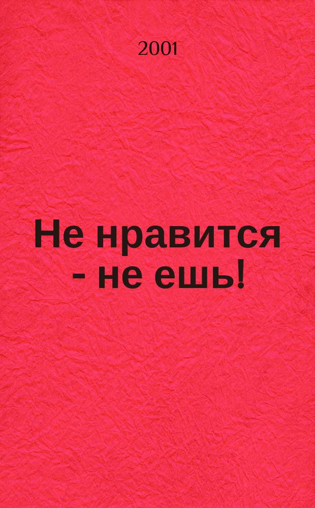 Не нравится - не ешь! : Чер. юмор