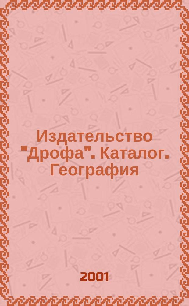 Издательство "Дрофа". Каталог. География