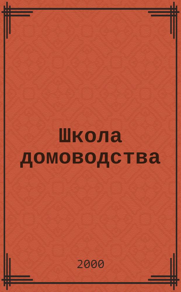 Школа домоводства : Девичьи хлопоты. Первоклас. повариха : Для детей