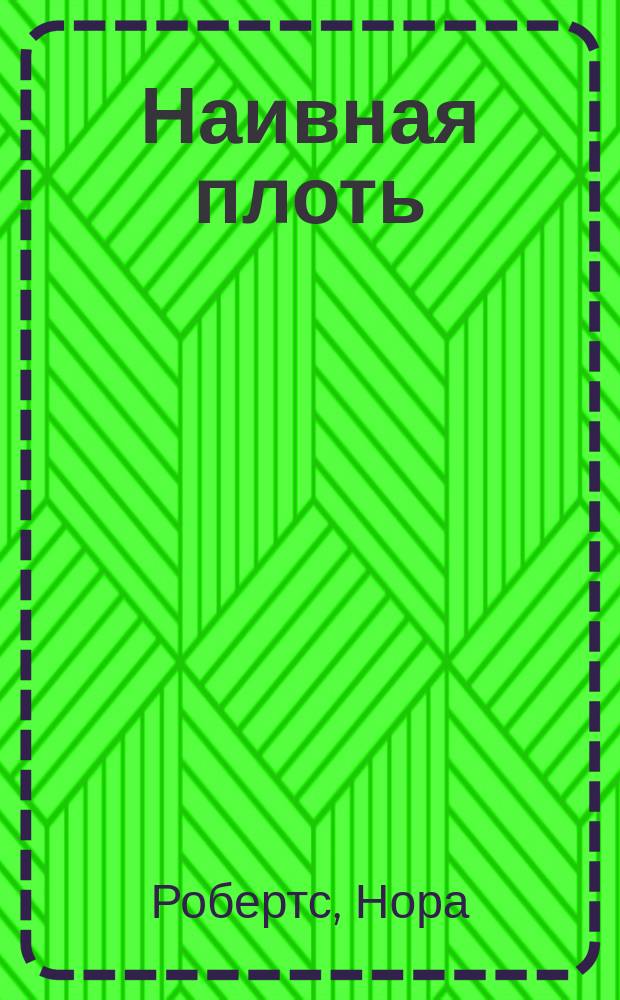 Наивная плоть : Роман
