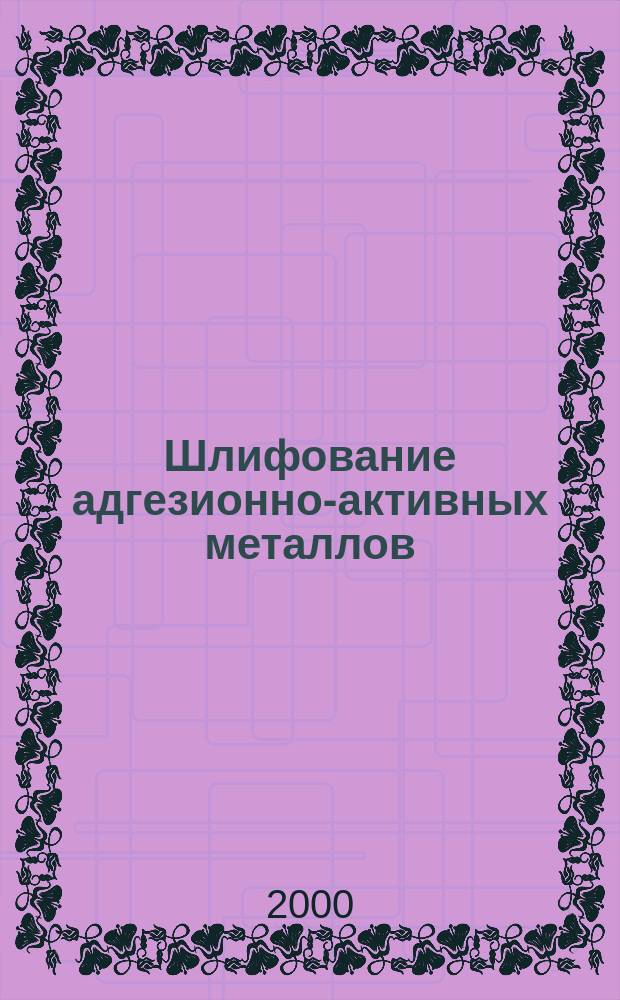 Шлифование адгезионно-активных металлов