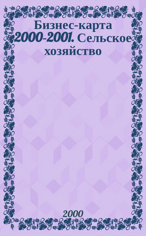 Бизнес-карта 2000-2001. Сельское хозяйство : Россия : Деловые справ