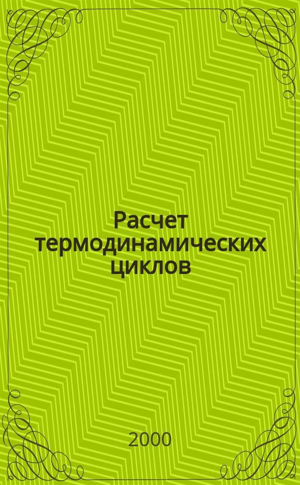 Расчет термодинамических циклов : Учеб. пособие : Для студентов спец. 290700 "Теплогазоснабжение и вентиляция"
