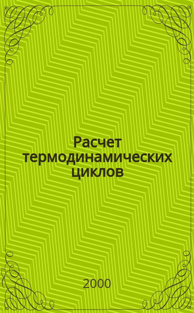 Расчет термодинамических циклов : Учеб. пособие : Для студентов спец. 290700 "Теплогазоснабжение и вентиляция"