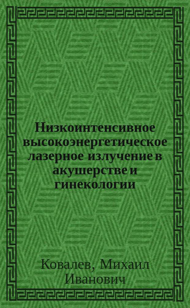 Низкоинтенсивное высокоэнергетическое лазерное излучение в акушерстве и гинекологии
