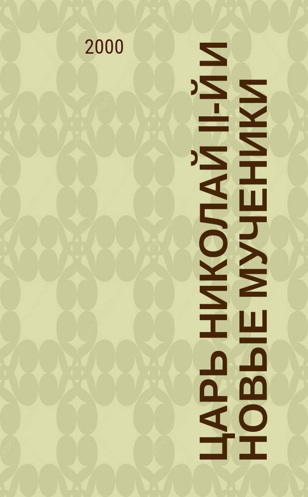 Царь Николай II-й и новые мученики: пророчества, чудеса, открытия и молитвы : Документы : К канонизации новых мучеников и исповедников российских