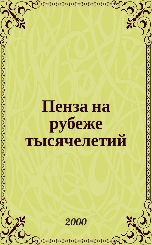 Пенза на рубеже тысячелетий: идеалы и реальности культуры российского города : Материалы науч.-практ. конф., г. Пенза, 24-25 окт. 2000 г