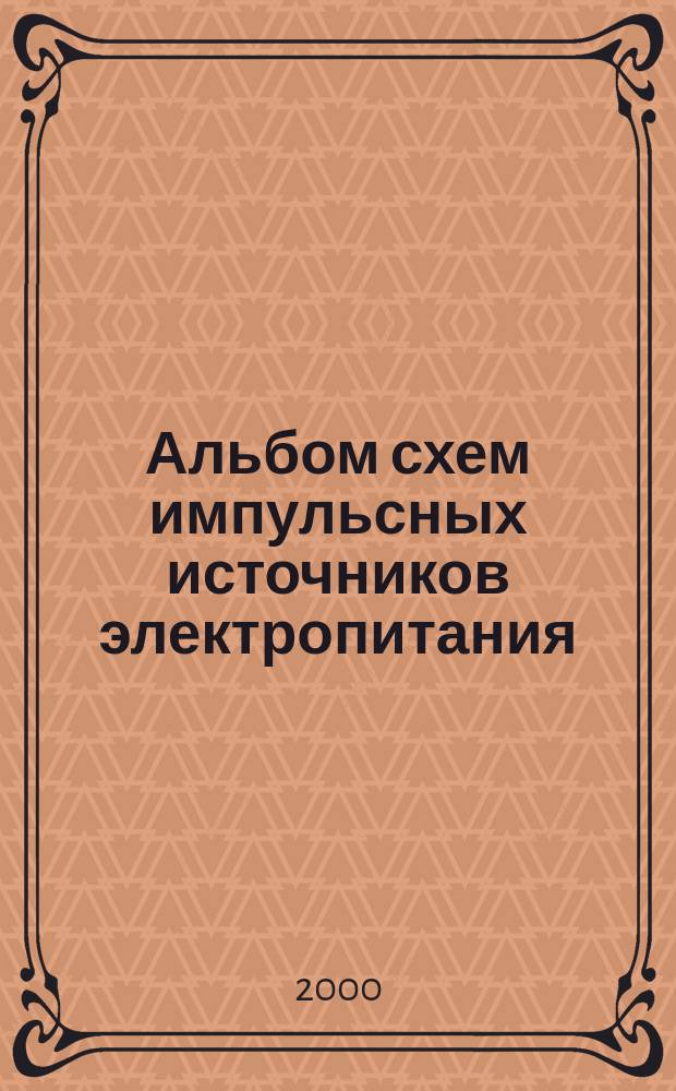 Альбом схем импульсных источников электропитания : Учеб. пособие