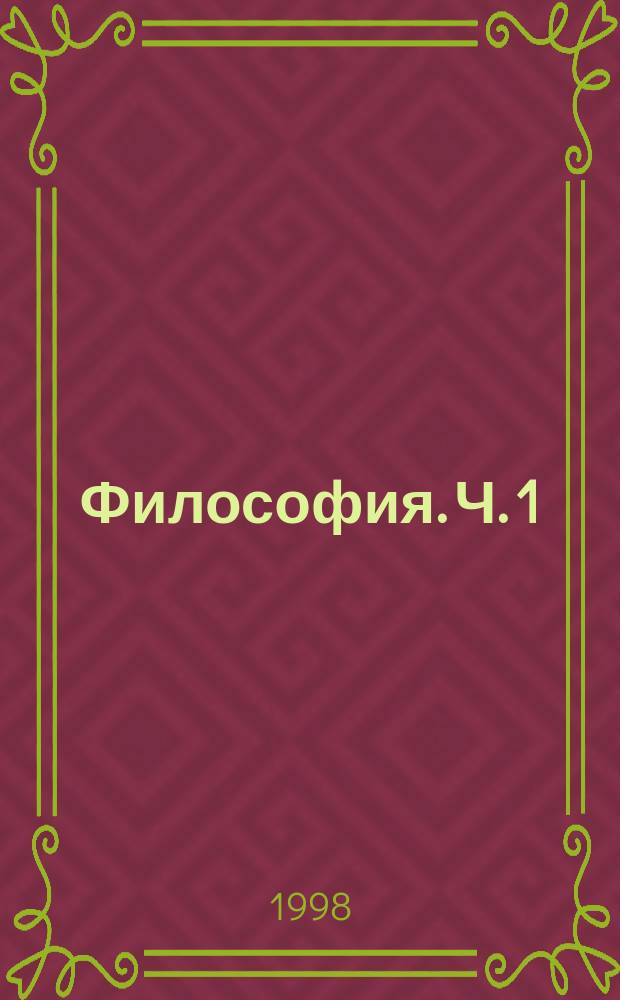 Философия. Ч. 1