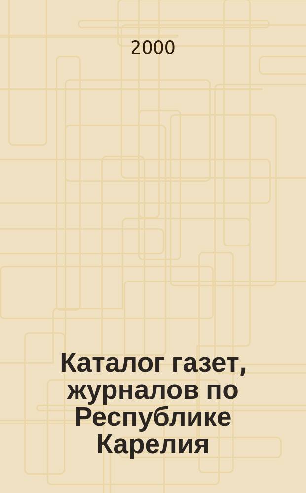 Каталог газет, журналов по Республике Карелия: 2001год Первое полугодие