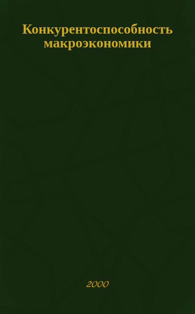 Конкурентоспособность макроэкономики; Концепция потребления двух типов благ / М.И. Албаков; Рос. акад. гос. службы при Президенте Рос. Федерации