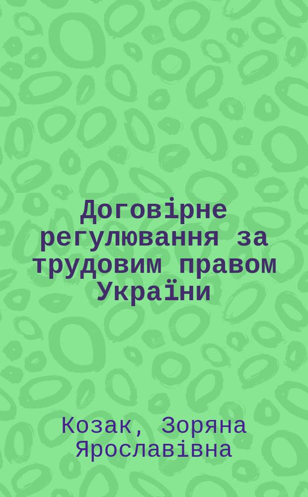 Договiрне регулювання за трудовим правом Украïни : Автореф. дис. на здоб. наук. ступ. к.ю.н. : Спец. 12.00.05