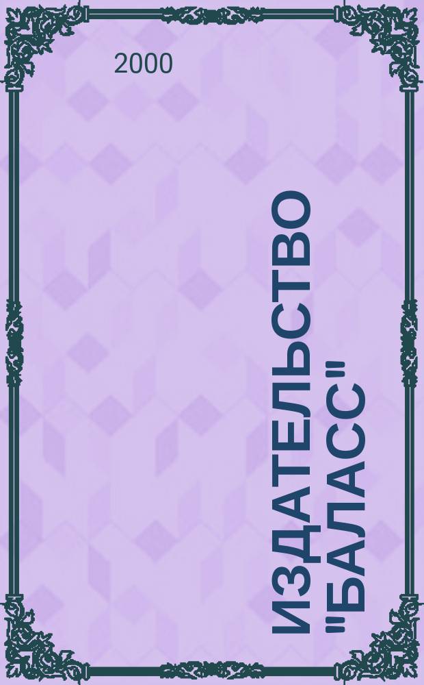 Издательство "Баласс" (Образовательная программа "Школа 2100"). Каталог учебной литературы