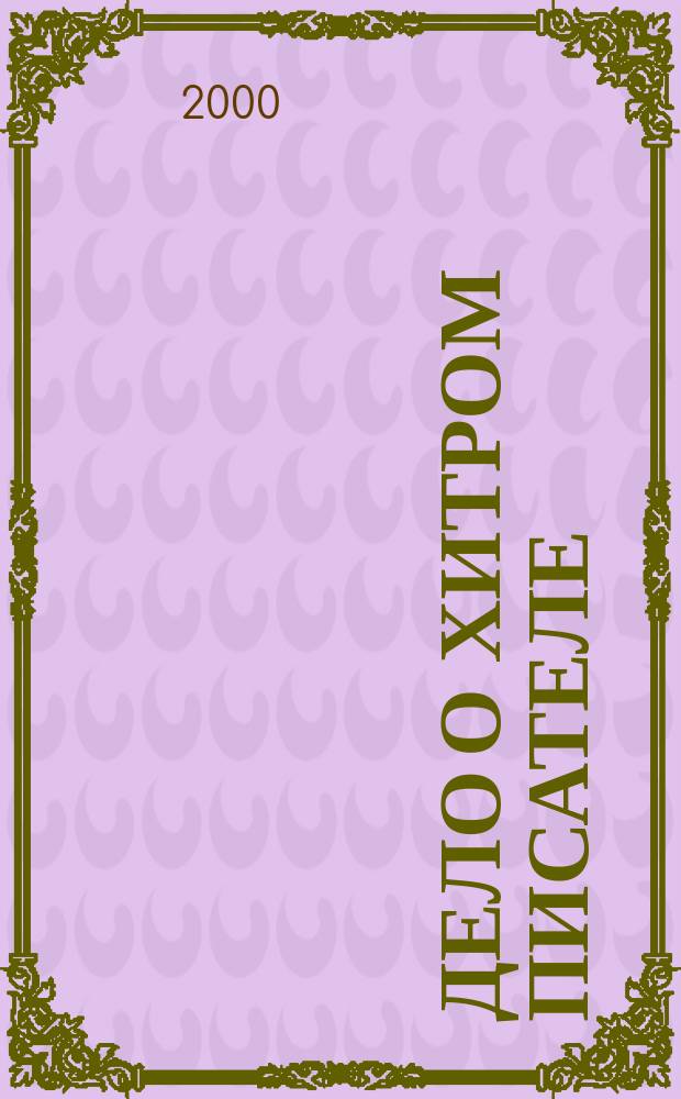 Дело о хитром писателе : Повесть