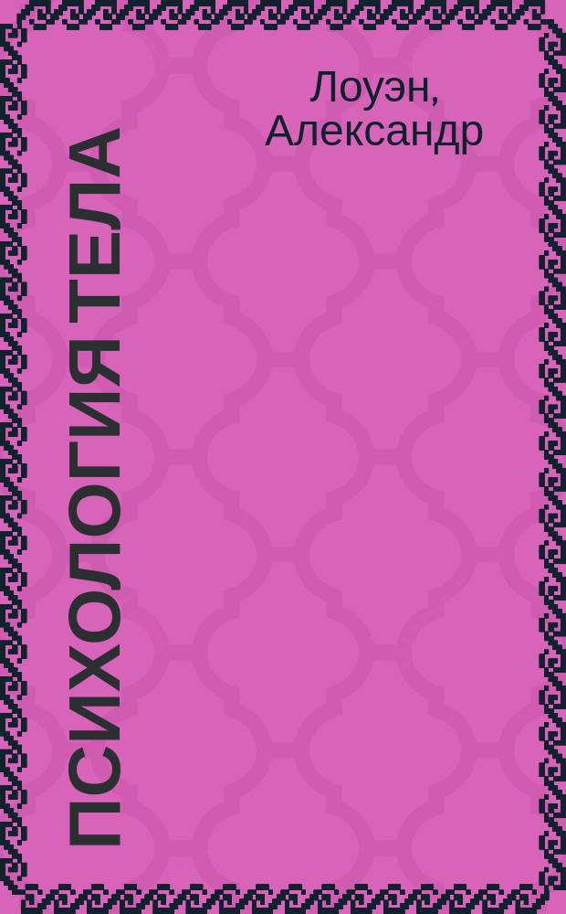 Психология тела : Биоэнергет. анализ тела