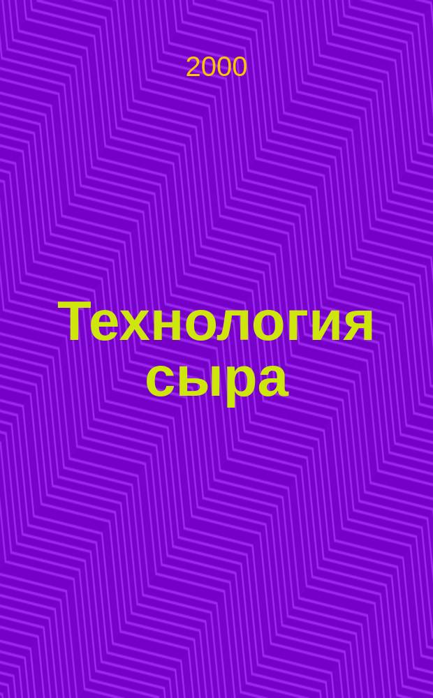 Технология сыра : Учеб. пособие